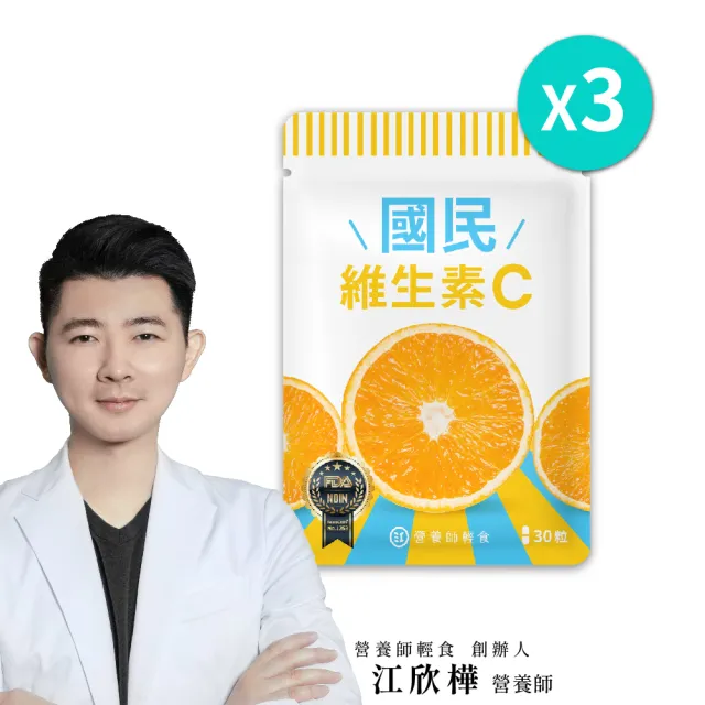 【營養師輕食】國民維生素C 3入組(一入30顆 台灣最高學府技轉 添加RenoCidin橙皮素)