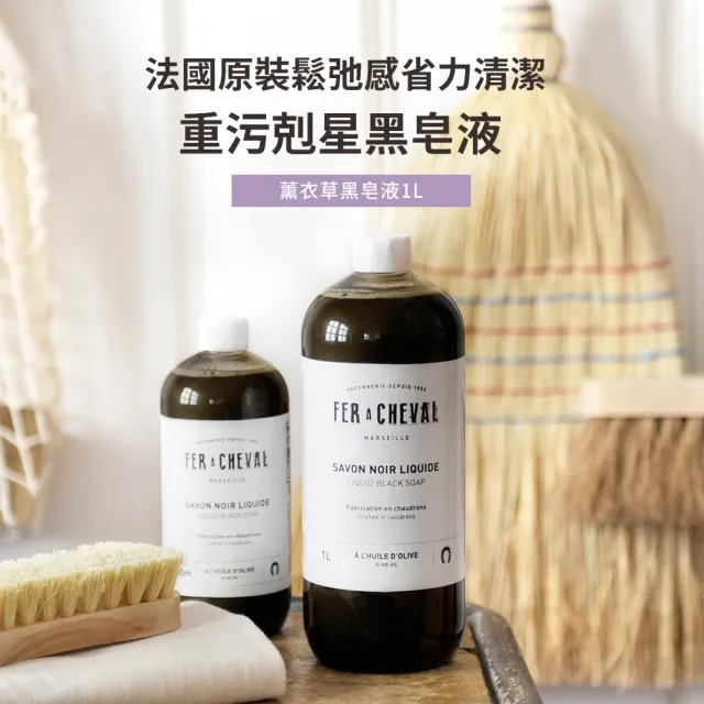 【Fer a Cheval 法拉夏】薰衣草黑皂液 1L 兩入組(去汙除霉 窗戶 地板清潔 浴廁除霉 花草除蟲 草本植萃)