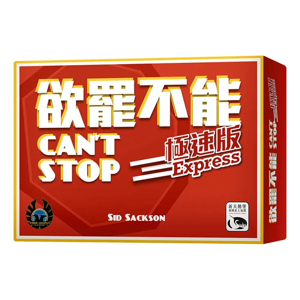 【新天鵝堡桌遊】欲罷不能極速版 Can”t Stop Express(全家一起來)