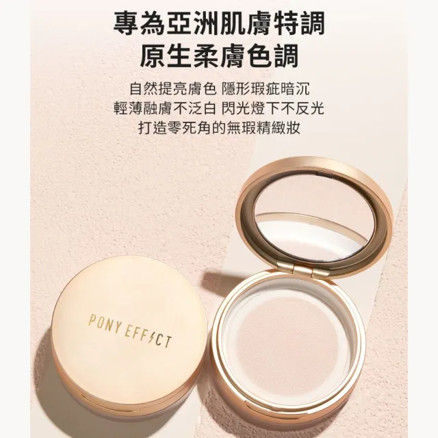 【PONY EFFECT】全新上市!絕對持久柔焦蜜粉(柔膚)10g 控油/篩網/膚色/提亮/定妝