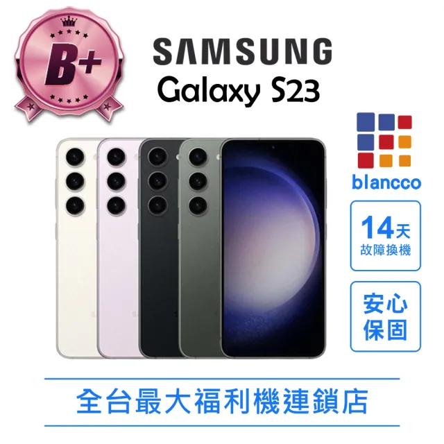 【Samsung 三星】B+級福利品 Galaxy S23 6.1吋(8G/128G)