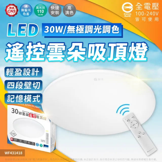 【DanceLight 舞光】1入 2026新版 LED 30W 雲朵 遙控吸頂燈 四段壁切 無極調光調色 全電壓(D-CEN30DM)