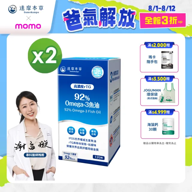 【達摩本草】92% Omega-3 rTG高濃度魚油EX 2入120顆/盒(醫生推薦、金質獎肯定)