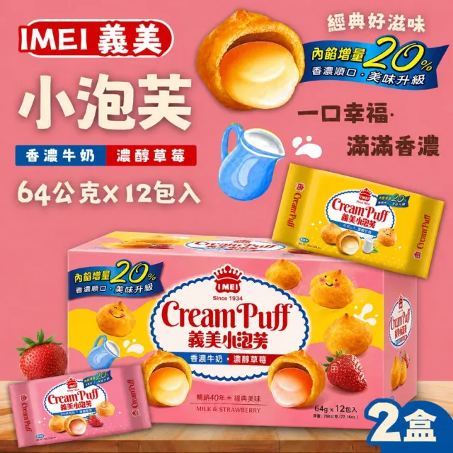 【義美】小泡芙 香濃牛奶+濃醇草莓x2盒(64公克 X 12入)(零食/點心/下午茶)