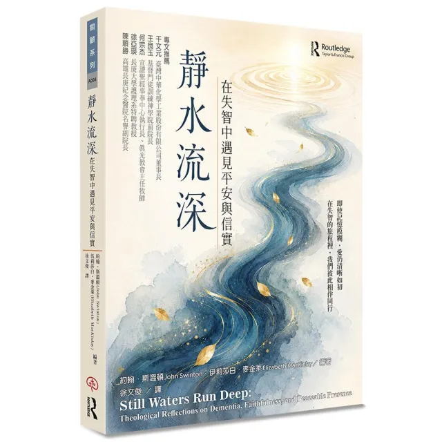 靜水流深：在失智中遇見平安與信實