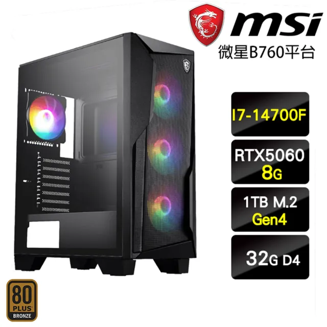 【微星平台】I7二十核 RTX 5060{瑞龍再獻}電競主機(I7-14700F/B760/32G/1TB)