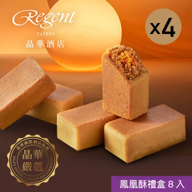 【晶華酒店】台北晶華酒店 鳳凰酥禮盒x4盒(中秋月餅/蛋奶素/禮盒．賞星鮮嚴選)