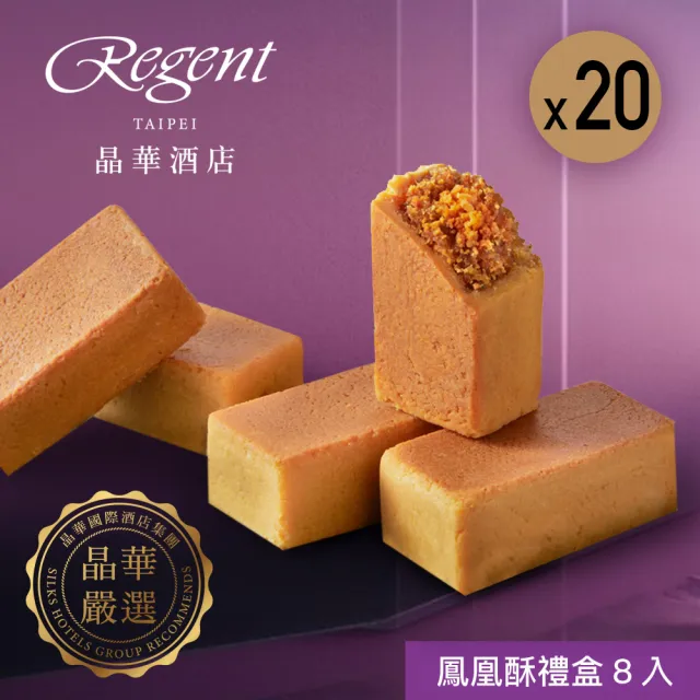 【晶華酒店】台北晶華酒店 鳳凰酥禮盒x20盒(中秋月餅/蛋奶素/禮盒．賞星鮮嚴選)