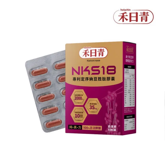 【holychin 禾日青】NKS18專利定序納豆胜肽膠囊60粒(嚴選美國專利高活性納豆菌株)（其他規格）