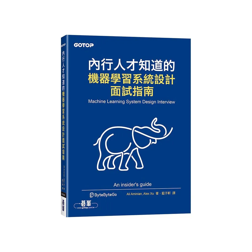 內行人才知道的機器學習系統設計面試指南