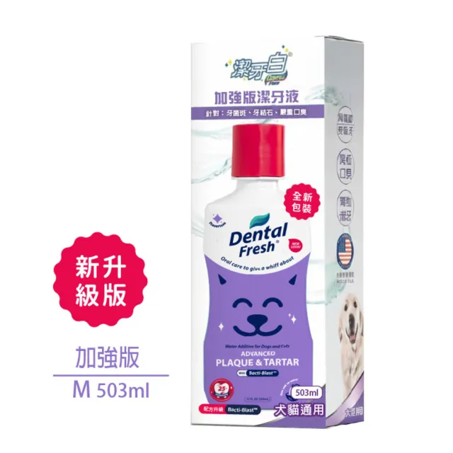 【潔牙白】DENTAL FRESH 加強版寵物潔牙水M號503ml(針對牙菌斑/牙結石/較嚴重口臭)