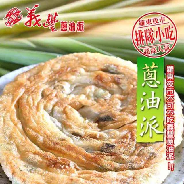 【義豐食品】經典派餅任選4包_蔥油派/韭菜餅(10片/包)