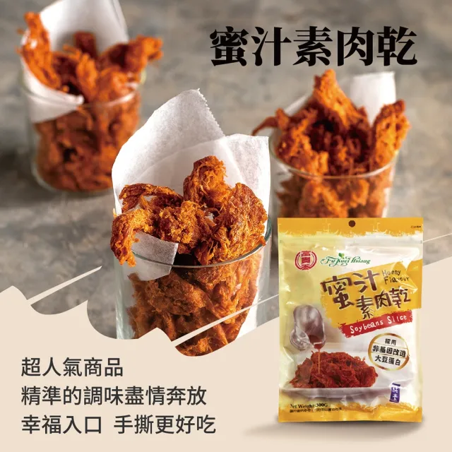 【富貴香】官方旗艦店 口味任選 素肉乾200-300g(植物肉乾 素肉乾 素牛肉乾 肉乾 素肉干 素食零食 全素)