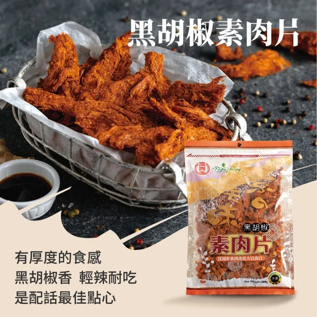 【富貴香】官方旗艦店 口味任選 素肉乾200-300g(植物肉乾 素肉乾 素牛肉乾 肉乾 素肉干 素食零食 全素)