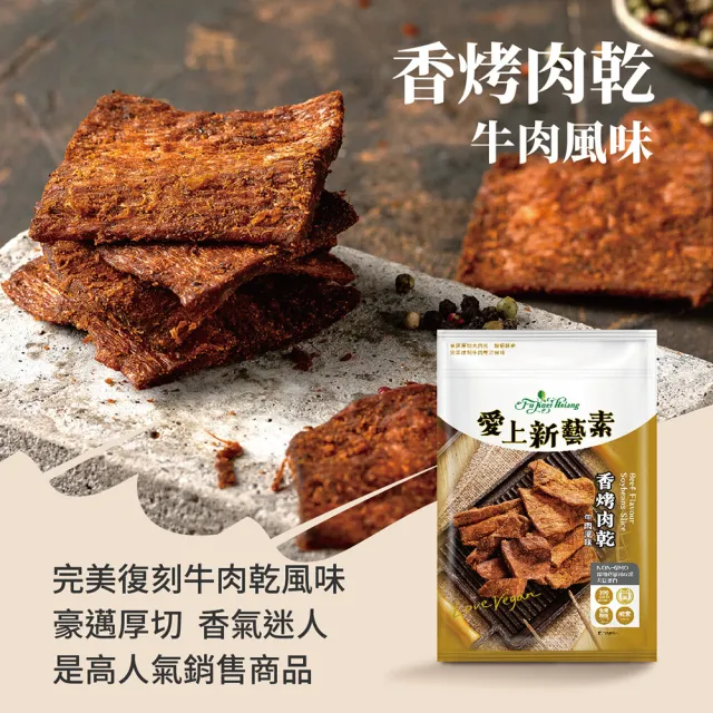 【富貴香】官方旗艦店 口味任選 素肉乾200-300g(植物肉乾 素肉乾 素牛肉乾 肉乾 素肉干 素食零食 全素)