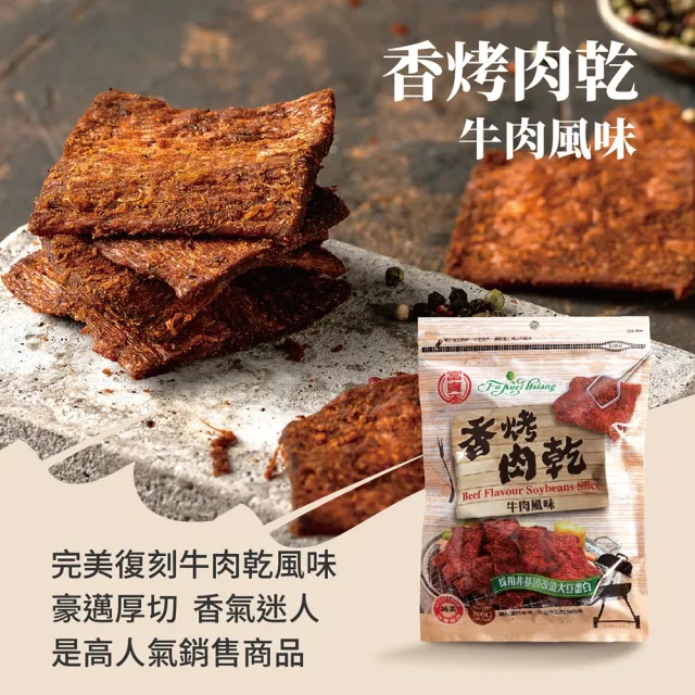 【富貴香】官方旗艦店 任選5包入 素肉乾200-300g(植物肉乾 素肉乾 素牛肉乾 肉乾 素肉干 素食零食 全素)