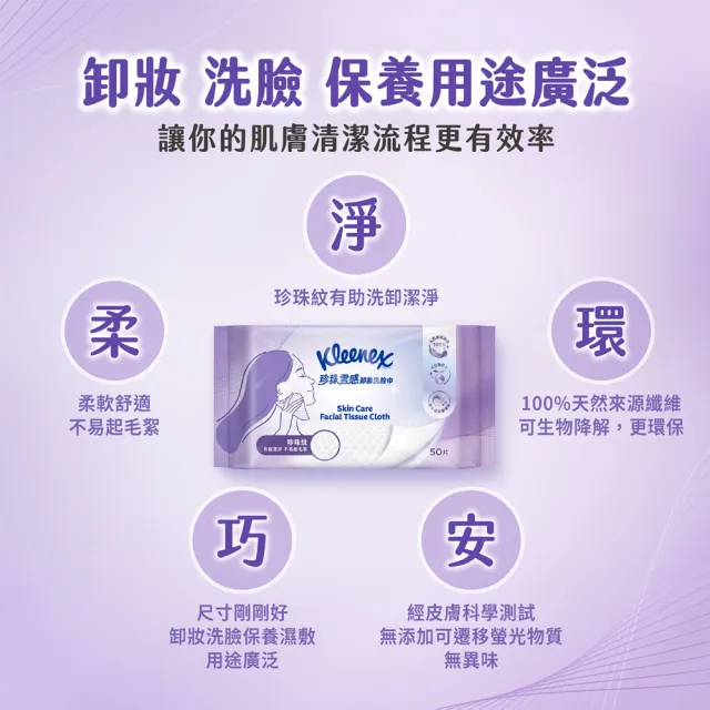 【Kleenex 舒潔】珍珠雲感卸妝洗臉巾 50片/包