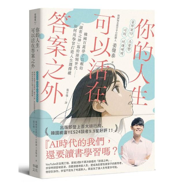 你的人生，可以活在答案之外：韓國百萬學子信賴的「讀書之神」寫給迷惘世代――如何用學習