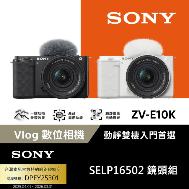 【SONY 索尼】ZV-E10K Vlog相機 鏡頭組--公司貨 保固18+6個月