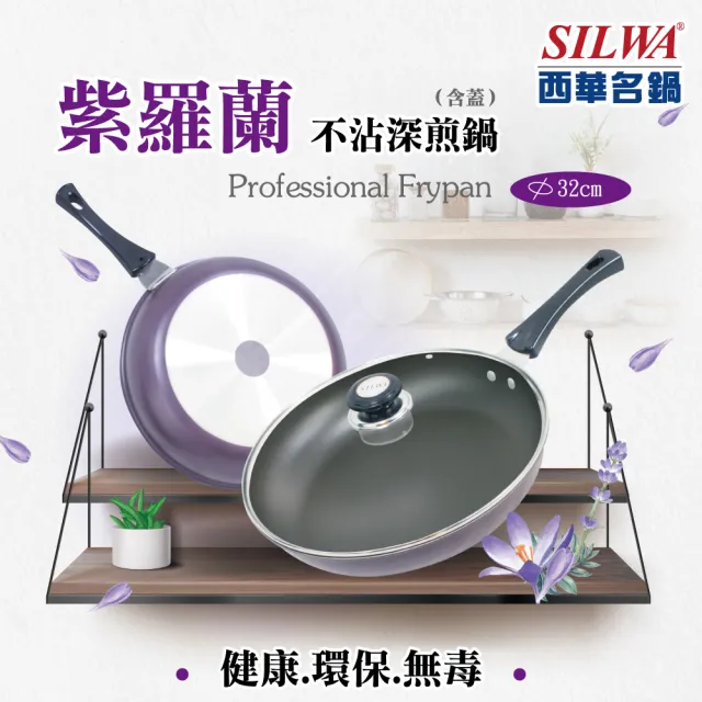 【SILWA 西華】紫羅蘭不沾深煎鍋32cm-含蓋
