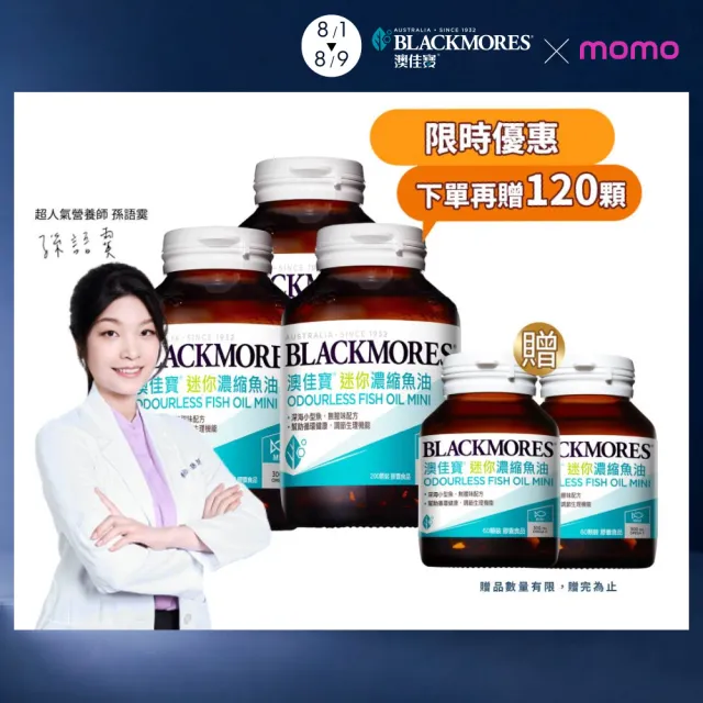 【BLACKMORES 澳佳寶】迷你濃縮魚油 3入組(共600顆 孫語霙營養師代言 添加維生素E rTG形式★) 88父親節