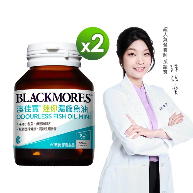 【BLACKMORES 澳佳寶】迷你濃縮魚油 2入組(共120顆 孫語霙營養師代言 添加維生素E rTG形式)