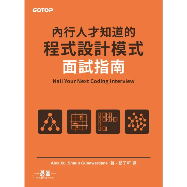 【momoBOOK】內行人才知道的程式設計模式面試指南(電子書)