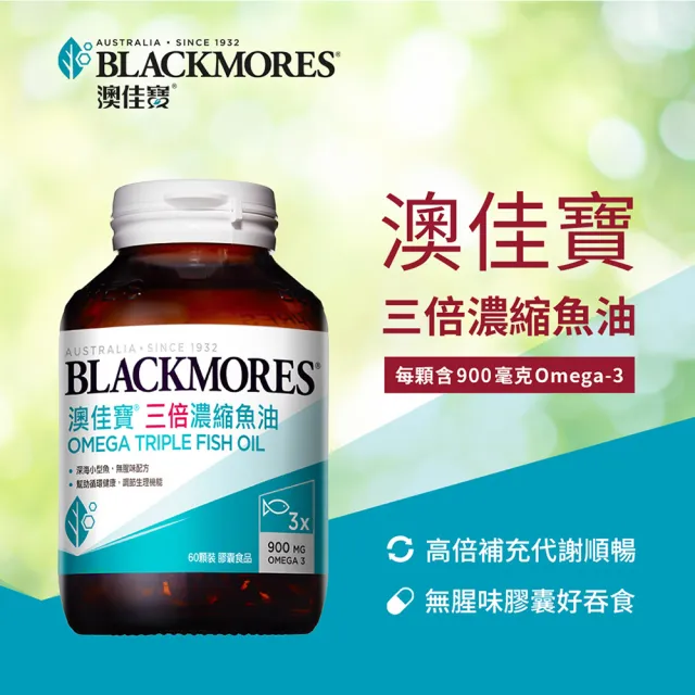 【BLACKMORES 澳佳寶】三倍濃縮魚油 3入組(共180顆 孫語霙營養師代言 900mg omega3 rTG形式) 88父親節