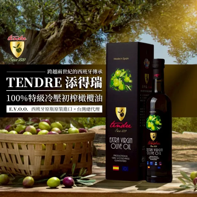【Tendre 添得瑞】冷壓初榨頂級橄欖油-250mlx2入組(阿貝金納/皮夸爾/威品嚴選)