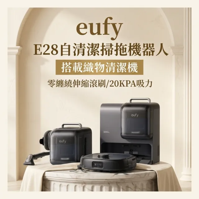 【eufy】(超值禮包組)Omni E28 自清潔掃拖一體全能機器人-搭載織物清潔機(織物機/活水洗地/零纏繞伸縮滾刷)