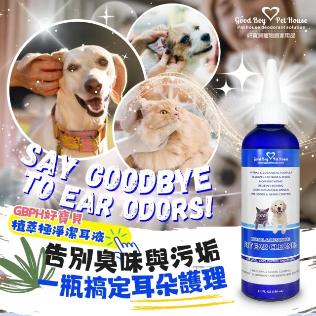 【GBPH 好寶貝】狗狗耳道清潔組 三合一 耳道滴劑+潔耳液+全身除臭噴霧(耳朵清潔/淚痕護理/寵物除臭)
