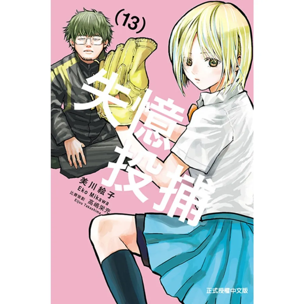【momoBOOK】失憶投捕  13(電子漫畫)