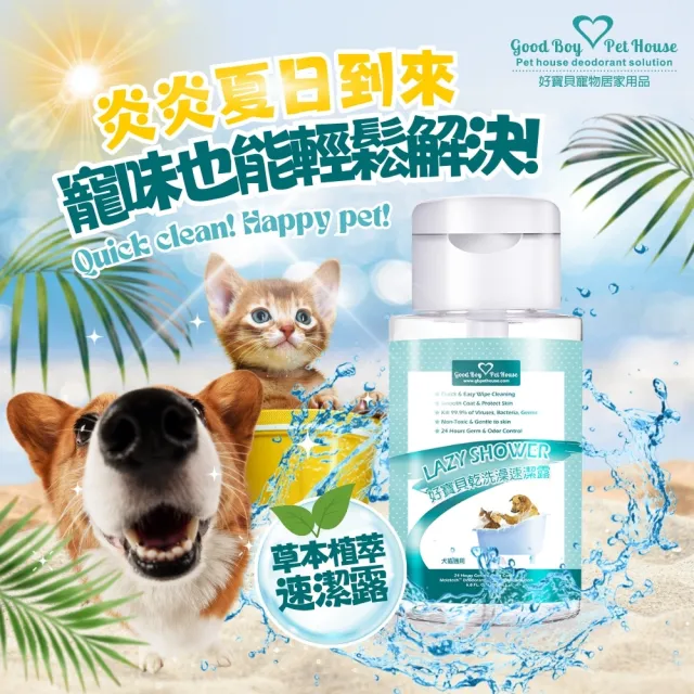 【GBPH 好寶貝】草本植萃寵物乾洗澡速潔露 200ML-3入(低敏/無酒精/溫和洗淨/成分溫和/快速清潔/免沖洗)
