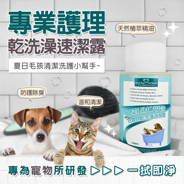 【GBPH 好寶貝】草本植萃寵物乾洗澡速潔露 200ML-3入(低敏/無酒精/溫和洗淨/成分溫和/快速清潔/免沖洗)