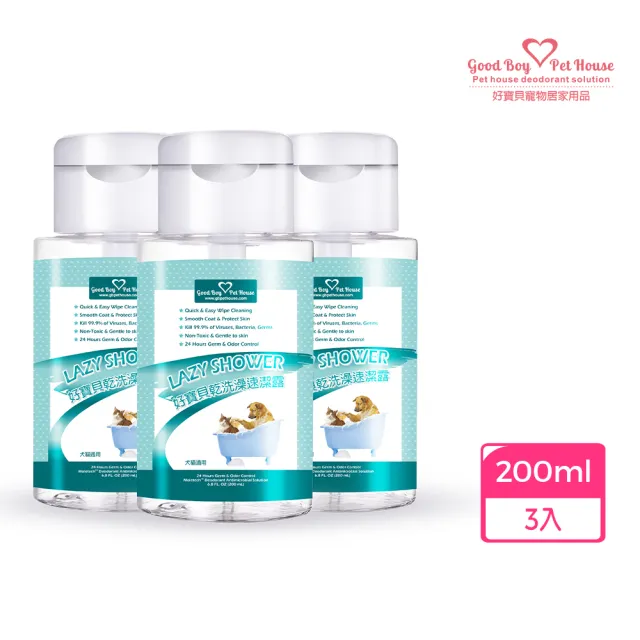 【GBPH 好寶貝】草本植萃寵物乾洗澡速潔露 200ML-3入(低敏/無酒精/溫和洗淨/成分溫和/快速清潔/免沖洗)