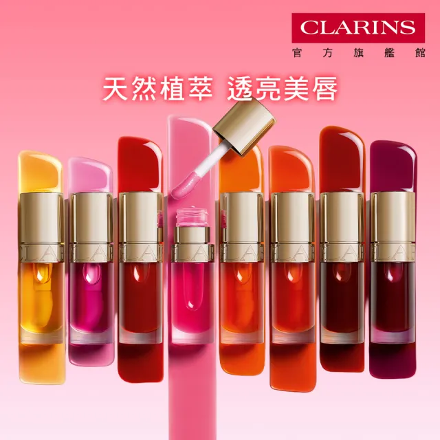 【CLARINS 克蘭詩】彈潤植萃美唇油7ml(李佳琦聯名/唇油/唇蜜)