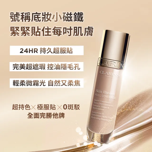 【CLARINS 克蘭詩】蘋果光持久柔霧粉底液30ml(全新 #小磁鐵粉底)