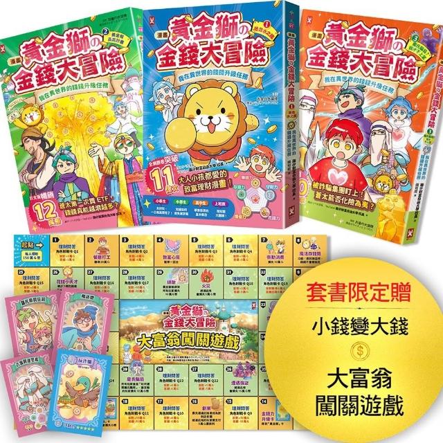 〔漫畫〕 黃金獅的金錢大冒險（3冊套書）：孩子必學 理財投資(套書限定贈小錢變大錢闖關遊)