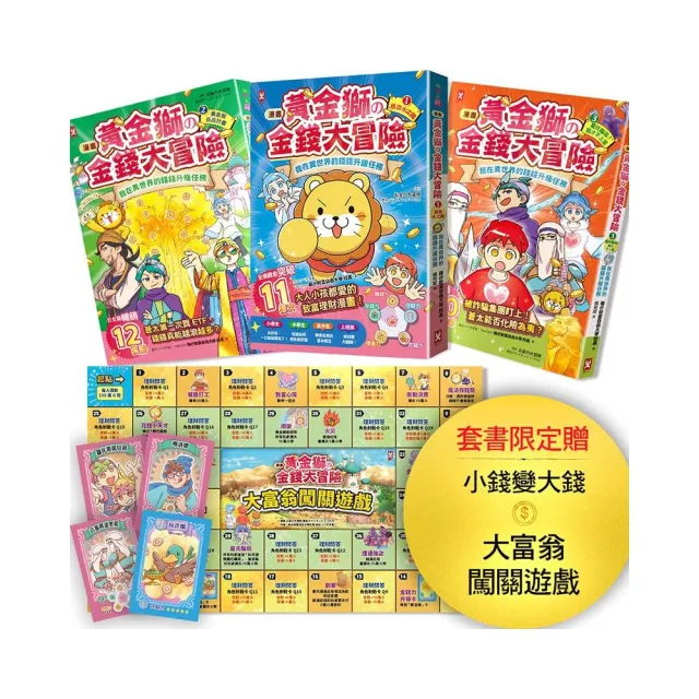 〔漫畫〕 黃金獅的金錢大冒險(3冊套書):孩子必學 理財投資(套書限定贈小錢變大錢闖關遊)