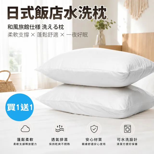 【Sleep Peacefully 寢室安居】買1送1 日式飯店指定使用 可水洗枕頭(中空棉.水洗枕)