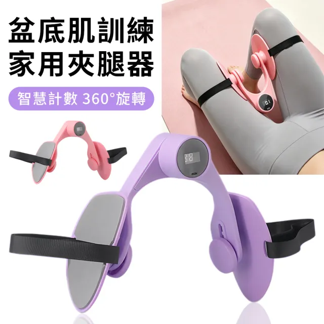 【QMVF】智能計數夾腿器 凱格爾訓練器 美腿訓練器 盆底肌訓練器 提臀器 翹臀訓練器 美臀夾 PC肌訓練器