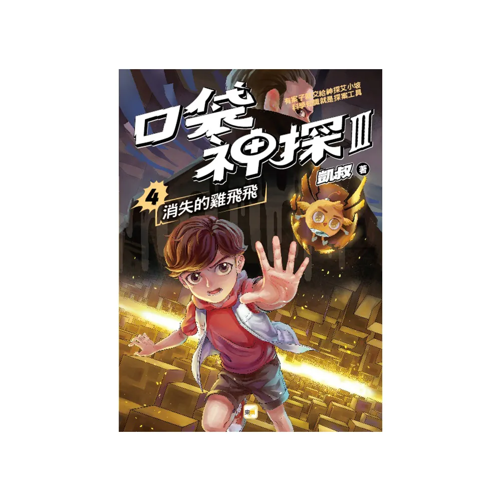 【口袋神探三部曲】4：消失的雞飛飛〔中高年級推理讀本〕