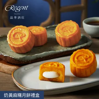 【晶華酒店】台北晶華酒店  奶黃麻糬月餅禮盒(中秋月餅/廣式/港式月餅．賞星鮮/美食激殺預購任選3件出貨)