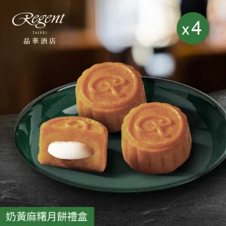 【晶華酒店】台北晶華酒店  奶黃麻糬月餅禮盒x4盒(中秋月餅/廣式月餅/港式月餅/禮盒．賞星鮮嚴選)