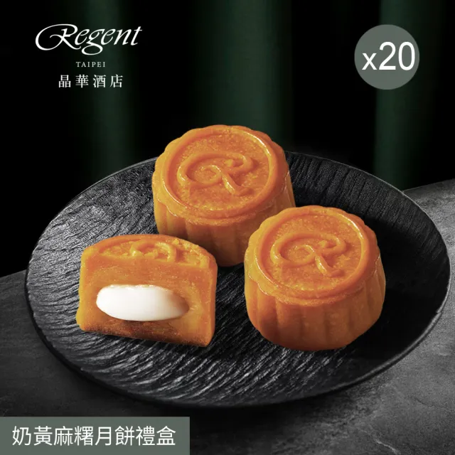 【晶華酒店】台北晶華酒店  奶黃麻糬月餅禮盒x20盒(中秋月餅/廣式月餅/港式月餅/禮盒．賞星鮮嚴選)
