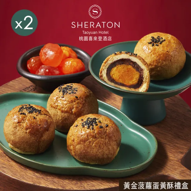 【喜來登】桃喜黃金菠蘿蛋黃酥禮盒x2盒(中秋月餅/蛋奶素/禮盒．賞星鮮嚴選)