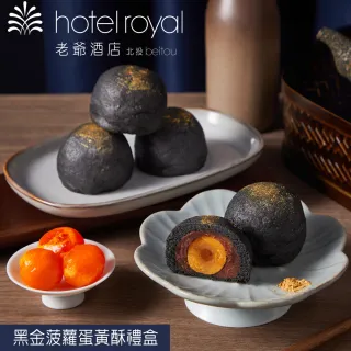 【老爺酒店集團】北投老爺酒店 黑金菠蘿蛋黃酥禮盒(中秋月餅/蛋奶素．賞星鮮/美食激殺預購任選3件出貨)