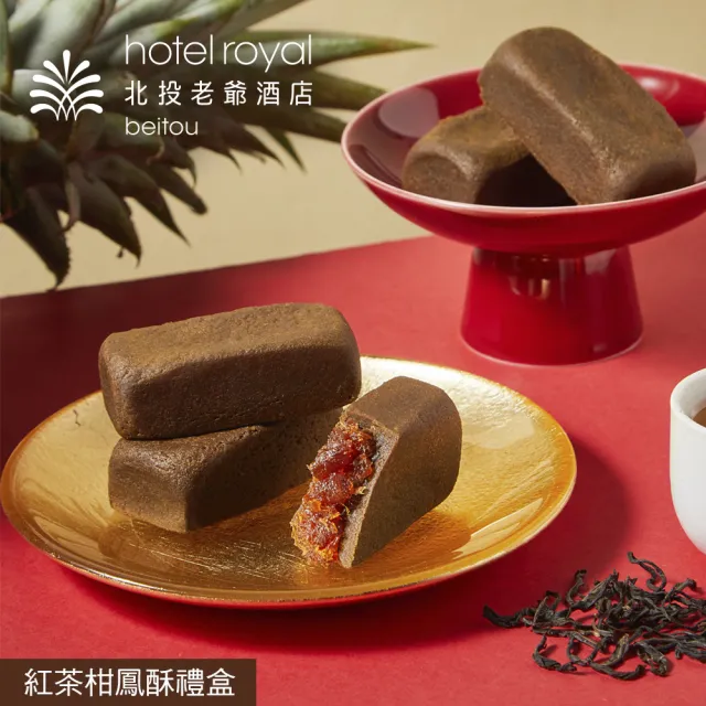 【老爺酒店集團】北投老爺酒店 紅茶柑鳳酥禮盒(中秋月餅/禮盒/蛋奶素．賞星鮮嚴選)