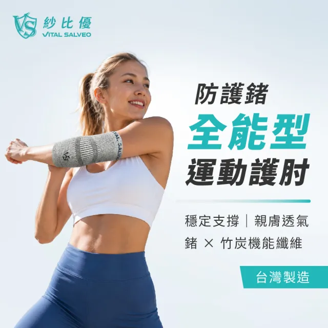 【Vital Salveo 紗比優】運動護手肘 護肘 手肘護具 運動護肘(手肘護具/運動護肘/防護透氣)