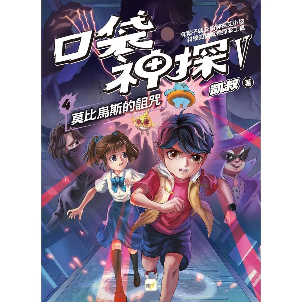 (口袋神探五部曲)4：莫比烏斯的詛咒﹝中高年級推理讀本﹞